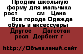 Продам школьную форму для мальчика, рост 128-130 см › Цена ­ 600 - Все города Одежда, обувь и аксессуары » Другое   . Дагестан респ.,Дербент г.